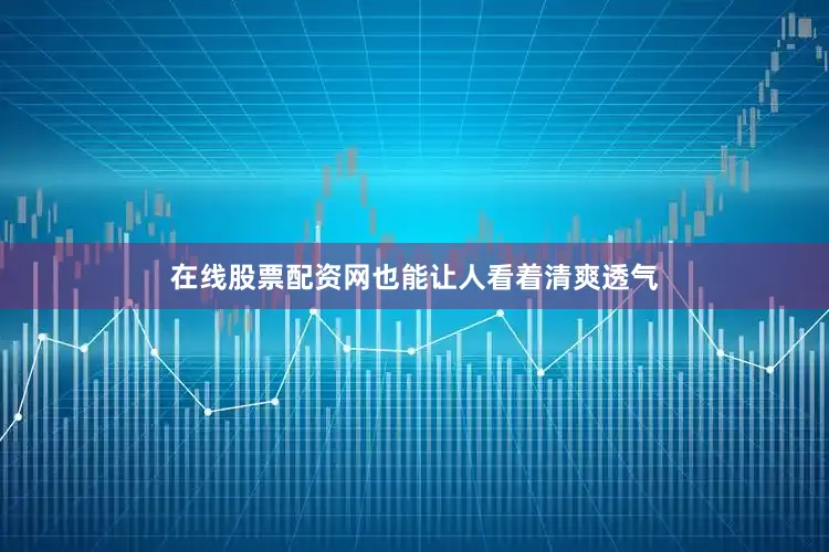 在线股票配资网也能让人看着清爽透气