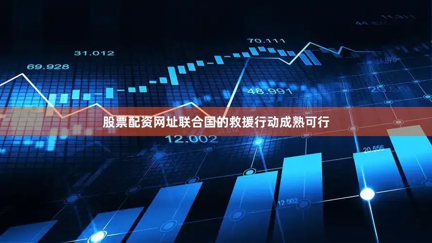 股票配资网址联合国的救援行动成熟可行