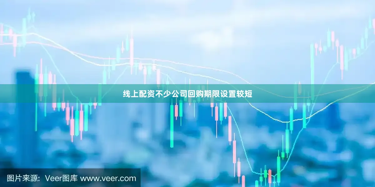 线上配资　　不少公司回购期限设置较短