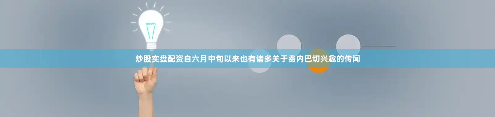 炒股实盘配资自六月中旬以来也有诸多关于费内巴切兴趣的传闻