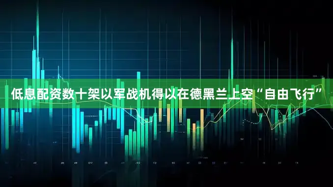 低息配资数十架以军战机得以在德黑兰上空“自由飞行”