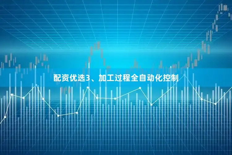 配资优选3、加工过程全自动化控制