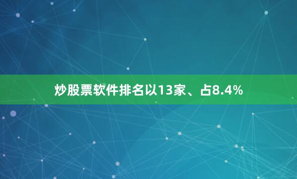 炒股票软件排名以13家、占8.4%