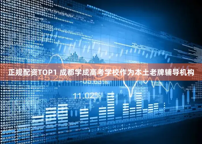 正规配资TOP1 成都学成高考学校作为本土老牌辅导机构