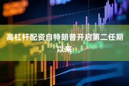 高杠杆配资自特朗普开启第二任期以来