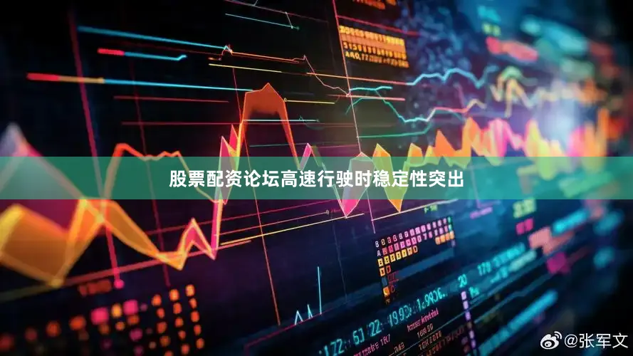 股票配资论坛高速行驶时稳定性突出