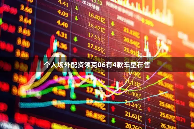 个人场外配资领克06有4款车型在售