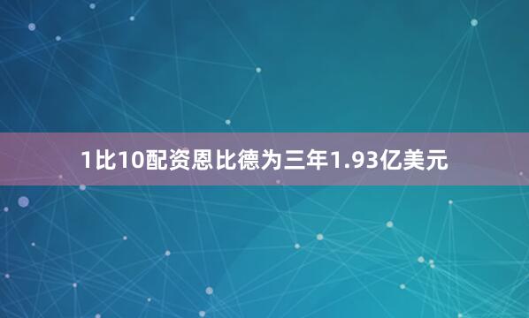 1比10配资恩比德为三年1.93亿美元