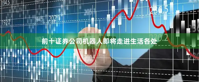 前十证券公司机器人即将走进生活各处