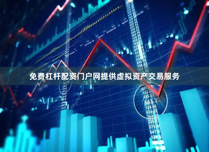 免费杠杆配资门户网提供虚拟资产交易服务