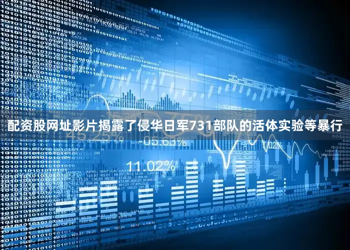 配资股网址影片揭露了侵华日军731部队的活体实验等暴行