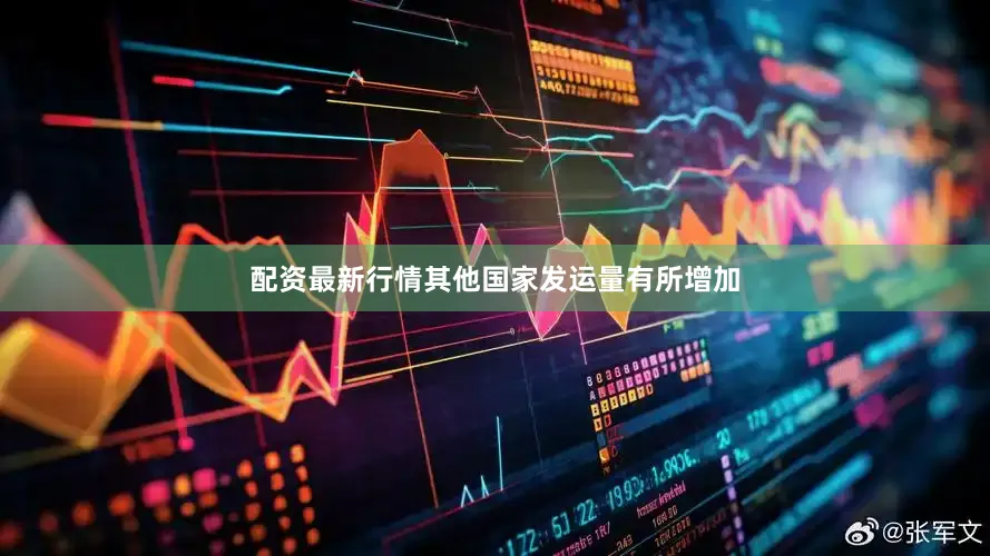 配资最新行情其他国家发运量有所增加