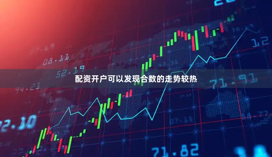 配资开户可以发现合数的走势较热