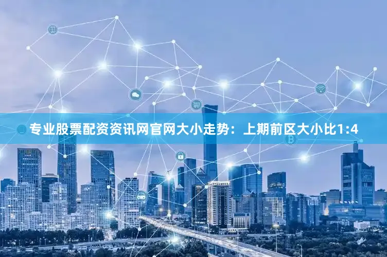 专业股票配资资讯网官网　　大小走势：上期前区大小比1:4