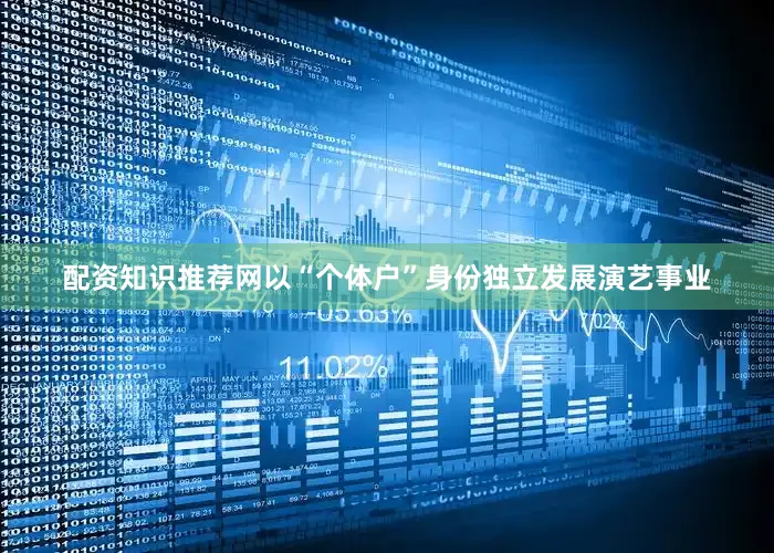 配资知识推荐网以“个体户”身份独立发展演艺事业