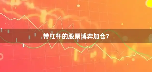 带杠杆的股票博弈加仓？