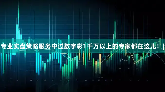 专业实盘策略服务中过数字彩1千万以上的专家都在这儿！]