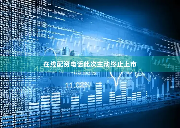 在线配资电话　　此次主动终止上市