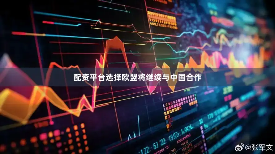 配资平台选择欧盟将继续与中国合作