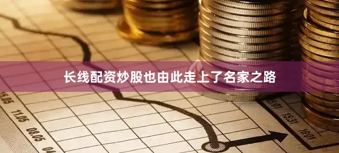 长线配资炒股也由此走上了名家之路