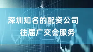 深圳知名的配资公司    往届广交会服务