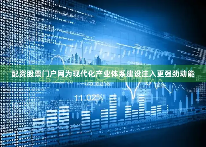 配资股票门户网为现代化产业体系建设注入更强劲动能